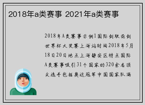 2018年a类赛事 2021年a类赛事