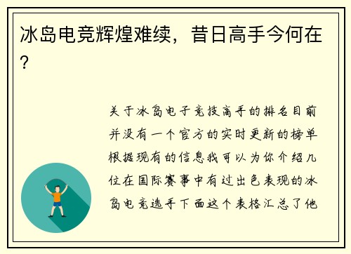 冰岛电竞辉煌难续，昔日高手今何在？