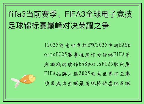 fifa3当前赛季、FIFA3全球电子竞技足球锦标赛巅峰对决荣耀之争